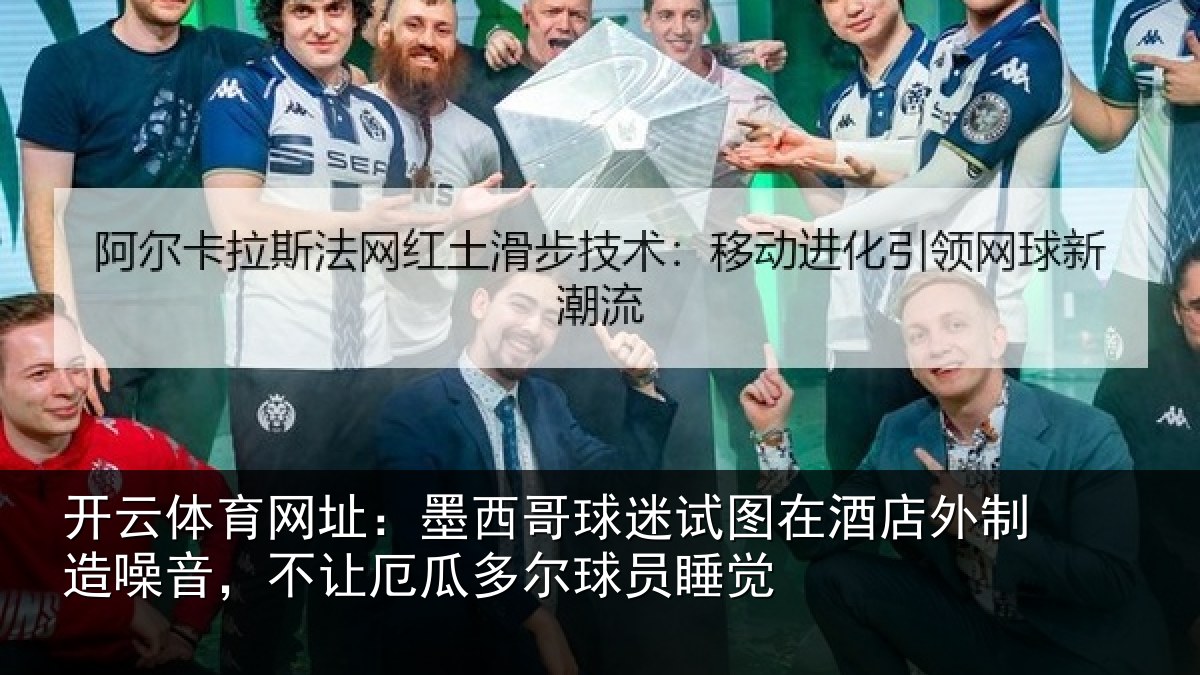 开云体育网址:墨西哥球迷试图相关情况,不让相关情况