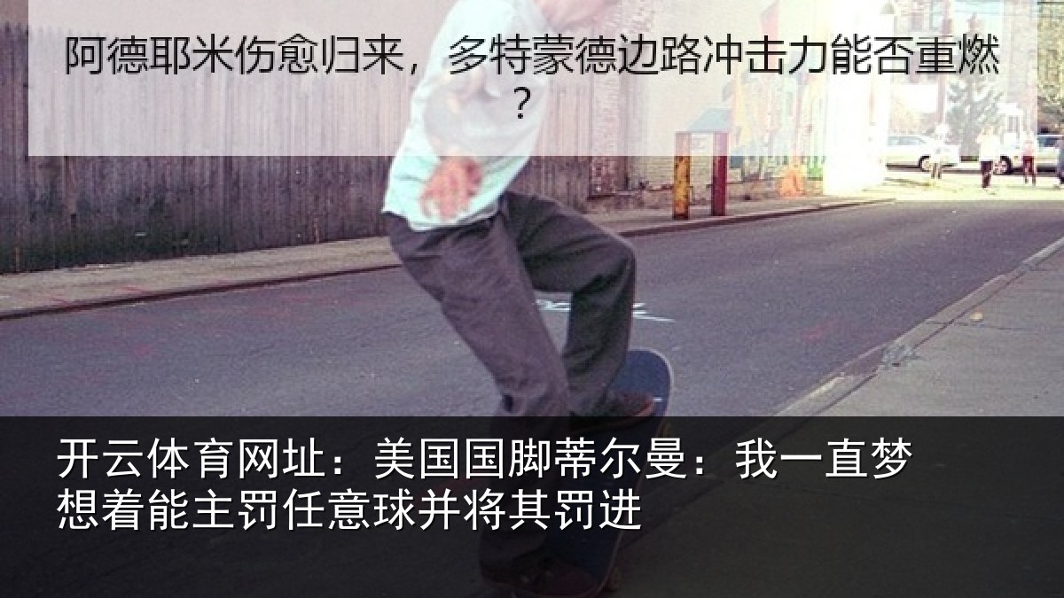 开云体育网址:美国相关情况相关情况球并将其罚进