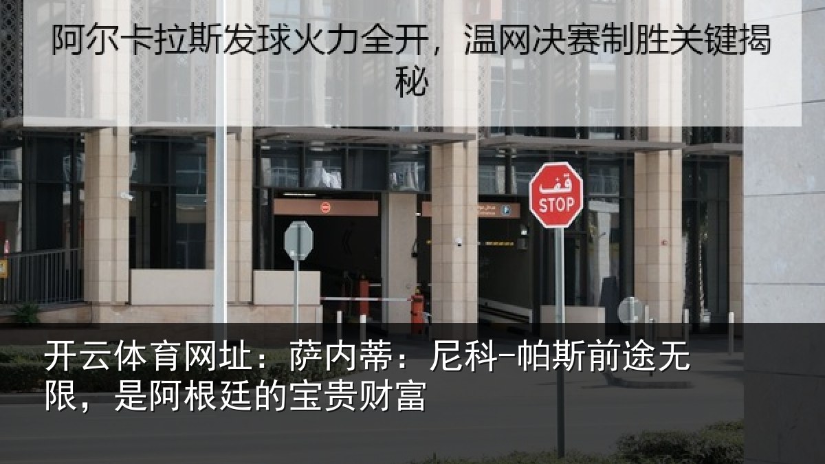 开云体育网址:萨内蒂:尼科相关情况根廷的宝贵财富