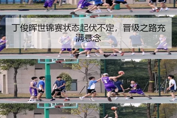 丁俊晖世锦赛状态起伏不定，晋级之路充满悬念