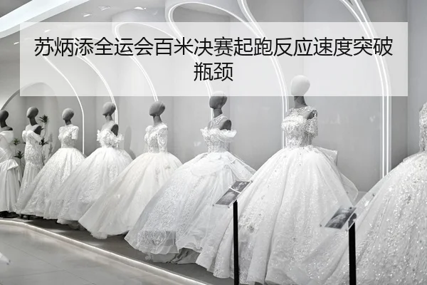 su-bing-tian-quan-yun-hui-bai-mi-jue-sai-qi-pao-fan-ying-su-du-tu-po-ping-jing-2-171.jpg