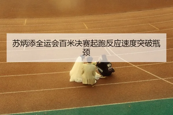 su-bing-tian-quan-yun-hui-bai-mi-jue-sai-qi-pao-fan-ying-su-du-tu-po-ping-jing-3-880.jpg