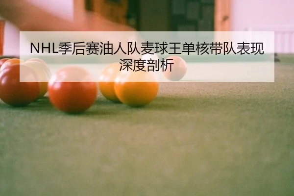 ji-hou-sai-you-ren-dui-mai-qiu-wang-dan-he-dai-dui-biao-xian-shen-du-pou-xi-3-722.jpg