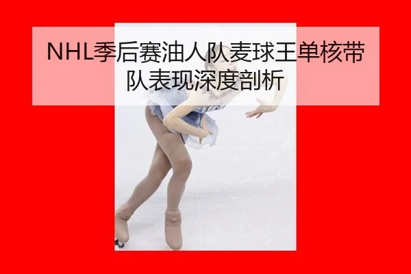 NHL季后赛油人队麦球王单核带队表现深度剖析