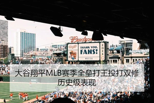 大谷翔平MLB赛季全垒打王投打双修历史级表现