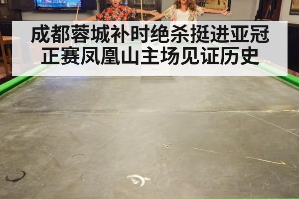 成都蓉城补时绝杀挺进亚冠正赛凤凰山主场见证历史